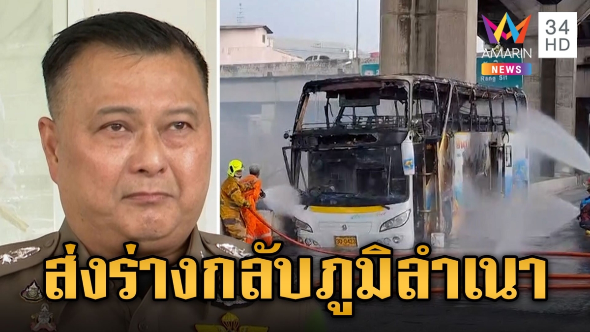 พิสูจน์อัตลักษณ์ครบ 23 ชีวิต เหตุไฟไหม้รถบัสทัศนศึกษา