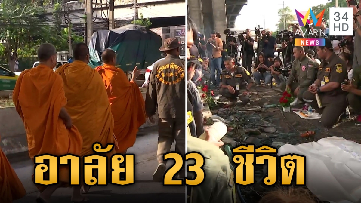 เชิญวิญญาณ 23 ชีวิตกลับบ้านเกิด แห่วางดอกไม้อาลัยจุดเกิดเหตุ