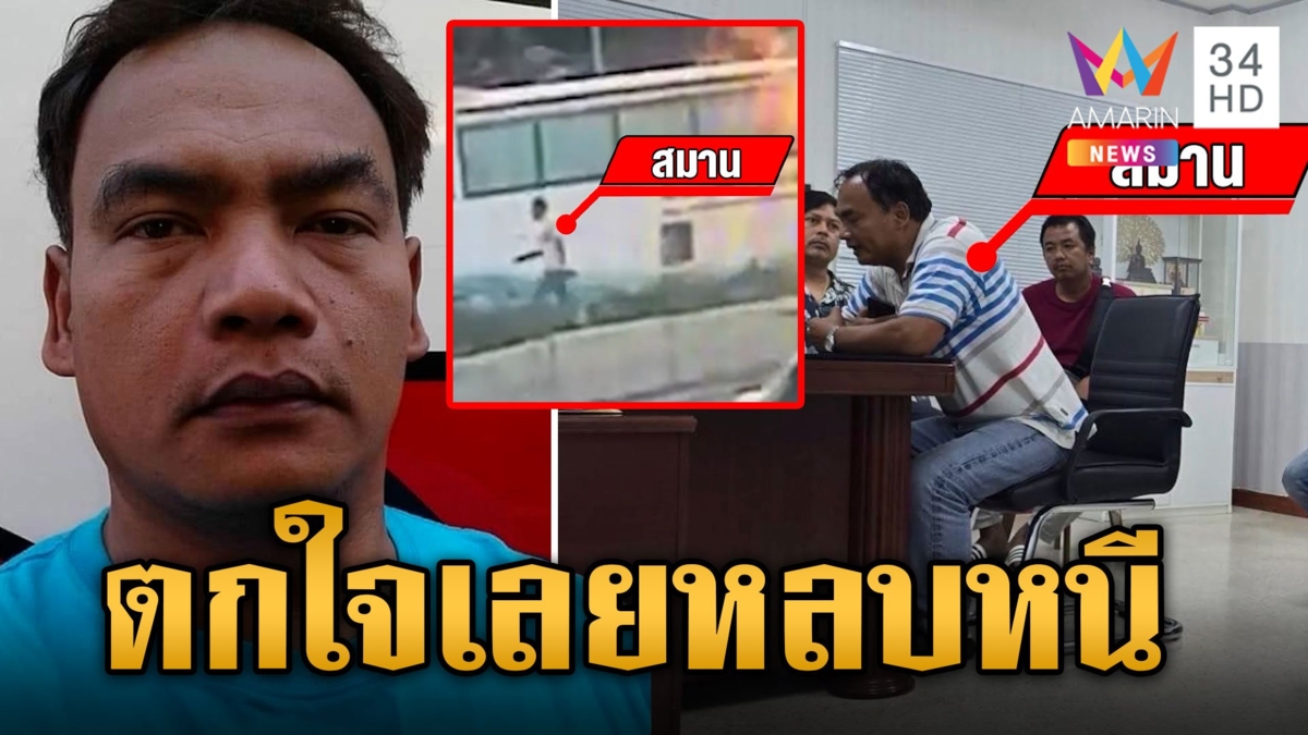 แจ้ง 4 ข้อหาคนขับรถบัสทัศนศึกษา อ้างหนีไปเพราะตกใจ