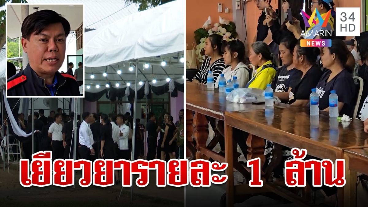 จัดพิธีสวดอภิธรรม ครู-นักเรียน ที่ รร. ประกันเยียวยารายละ 1 ล้าน