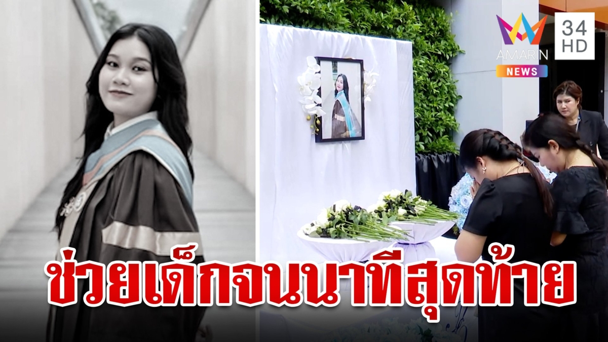 "ม.สวนดุสิต" ไว้อาลัย "ครูสาวน้อย" ทำหน้าที่ครูจนนาทีสุดท้าย