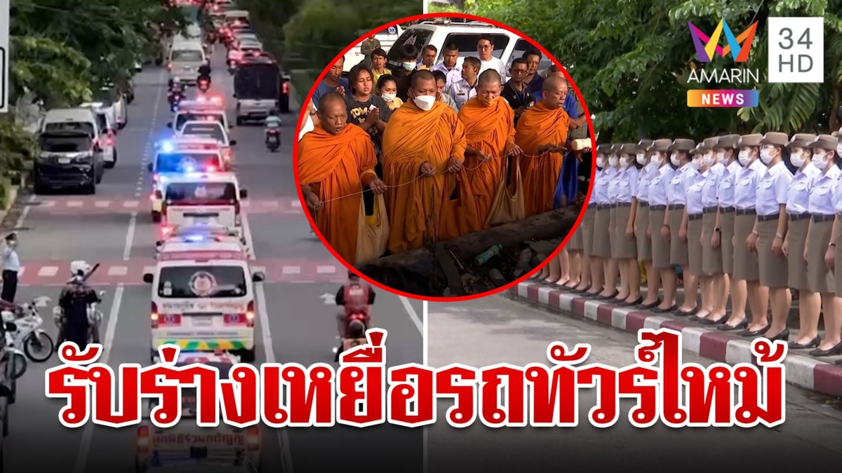 อาลัยผู้สูญเสีย เพลิงไหม้รถทัวร์ เคลื่อน 23 ร่าง กลับบ้านที่อุทัยธานี