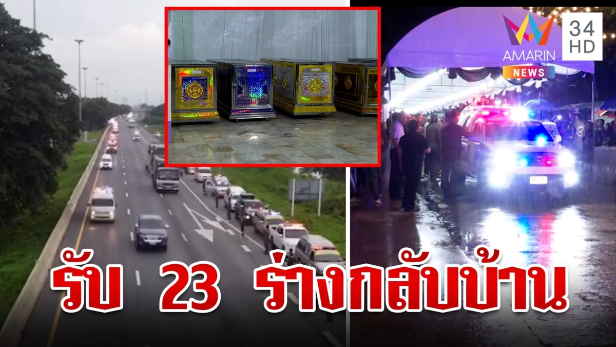 ขบวนแรกถึงอุทัยฯ ร่วมกตัญูญูส่ง 23 ร่างกลับภูมิลำเนา