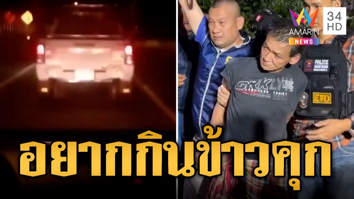 ล่าระทึก! ลักรถหนีข้ามจังหวัด จนมุมหงายการ์ดจน