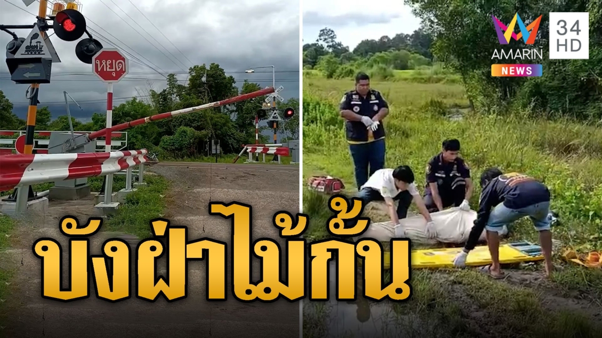 สลด! อาบังควบจยย.ฝ่าไม้กั้น รถไฟชนดับ
