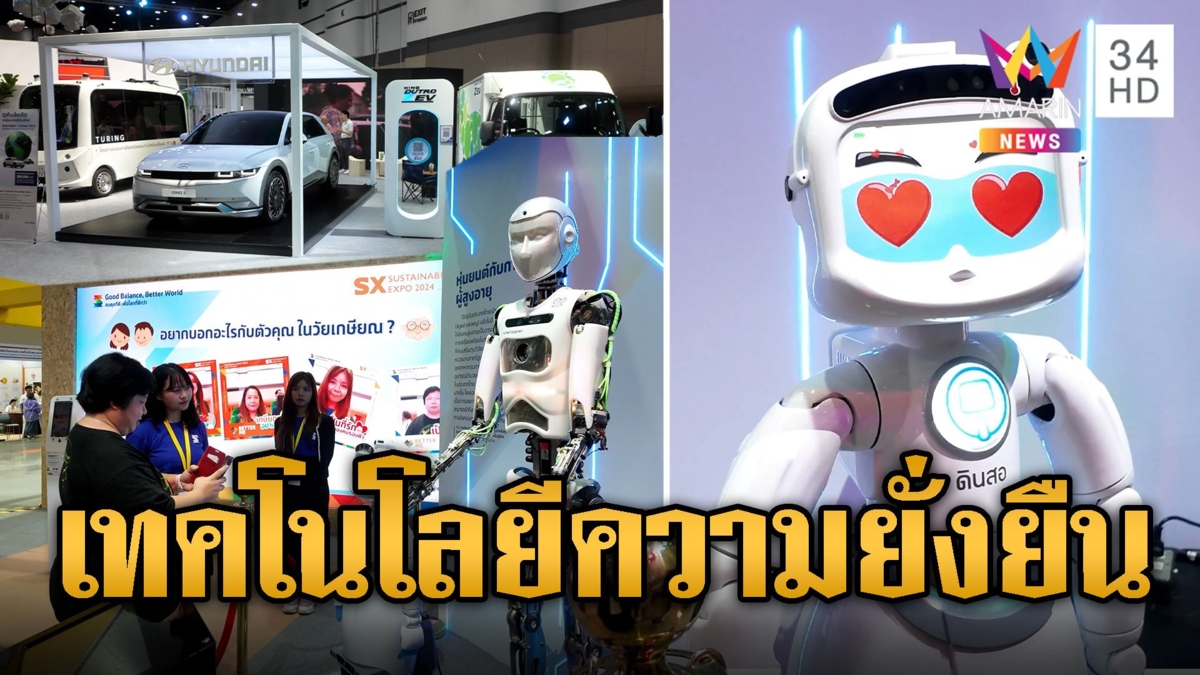 รวมไฮไลท์เทคโนโลยีความยั่งยืน ในงาน SX2024