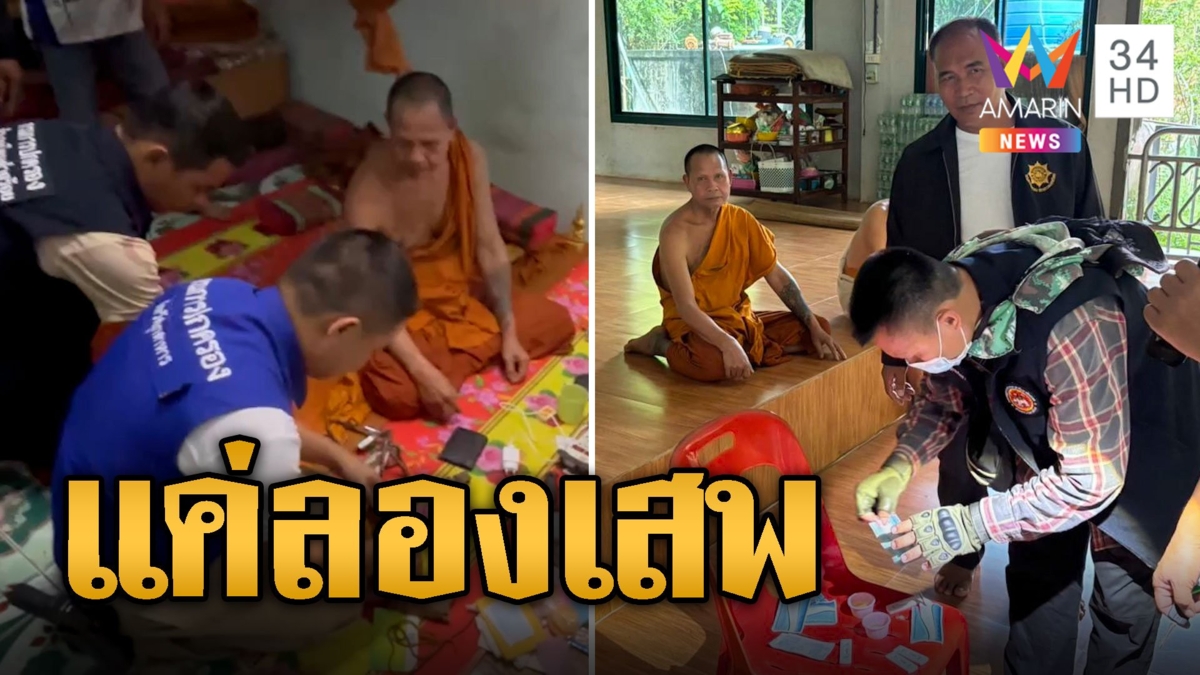พระนักเทศน์เกม ฉี่ม่วง! อ้างลองเสพ