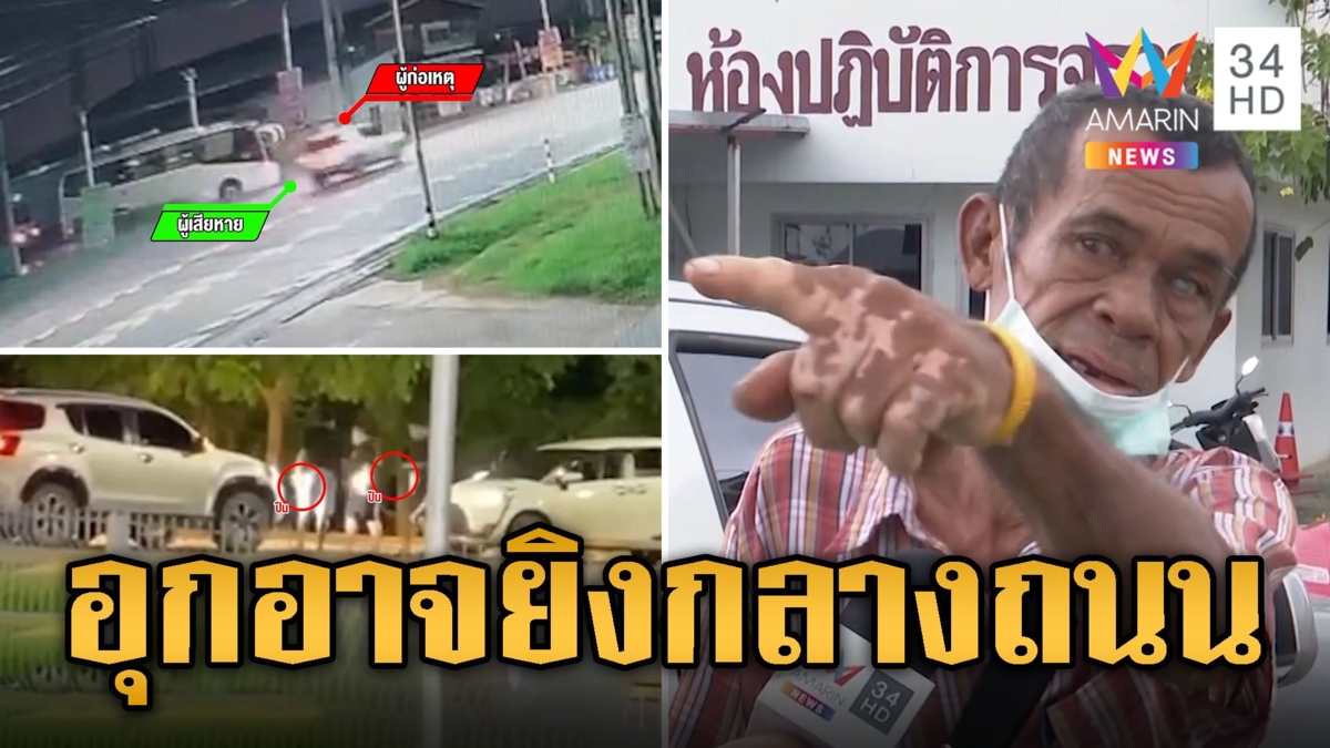 อุกอาจ! เคลียร์กันไม่ลงตัว โจ๋ไล่ยิงเก๋งขาวสนั่นถนน