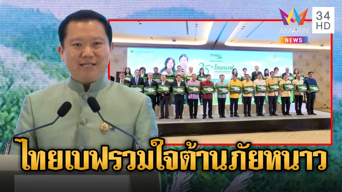 ไทยเบฟ รวมใจต้านภัยหนาว ก้าวสู่ปีที่ 25