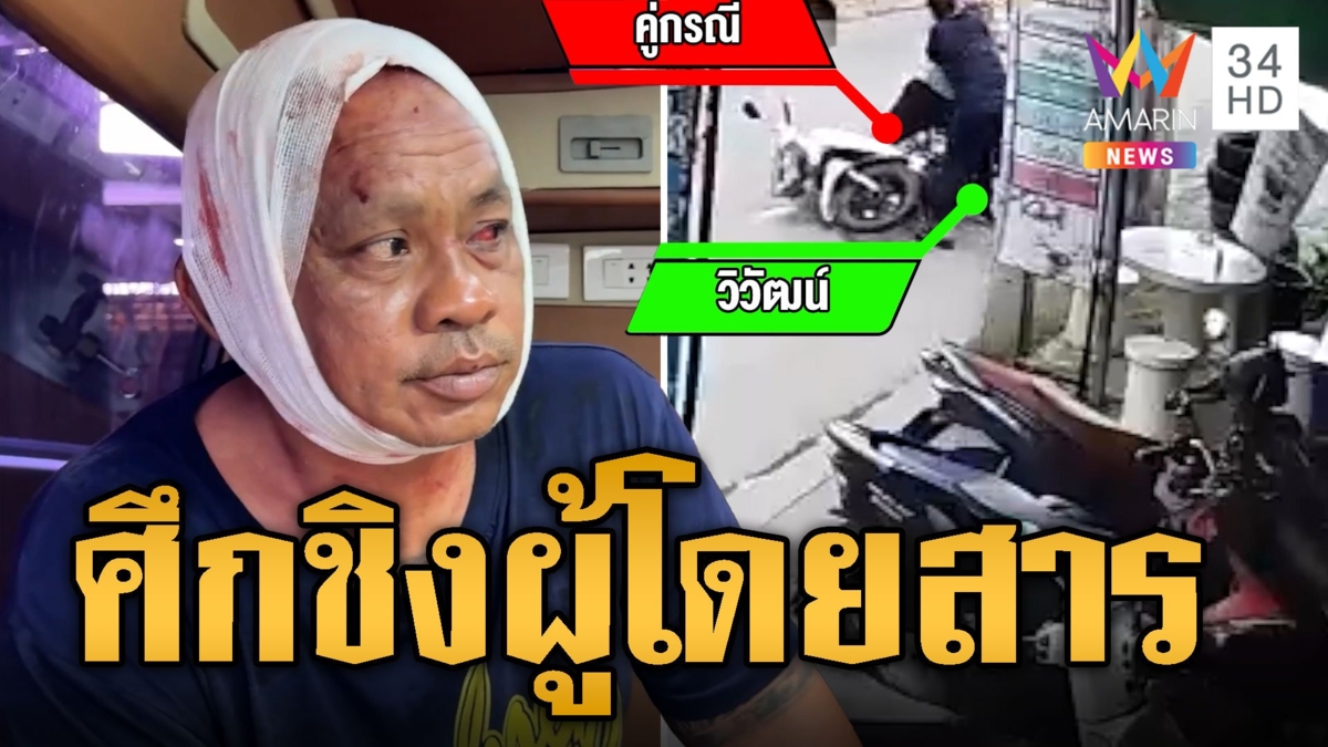 ตีกันยับ! ศึกวินจยย.ชิงผู้โดยสาร