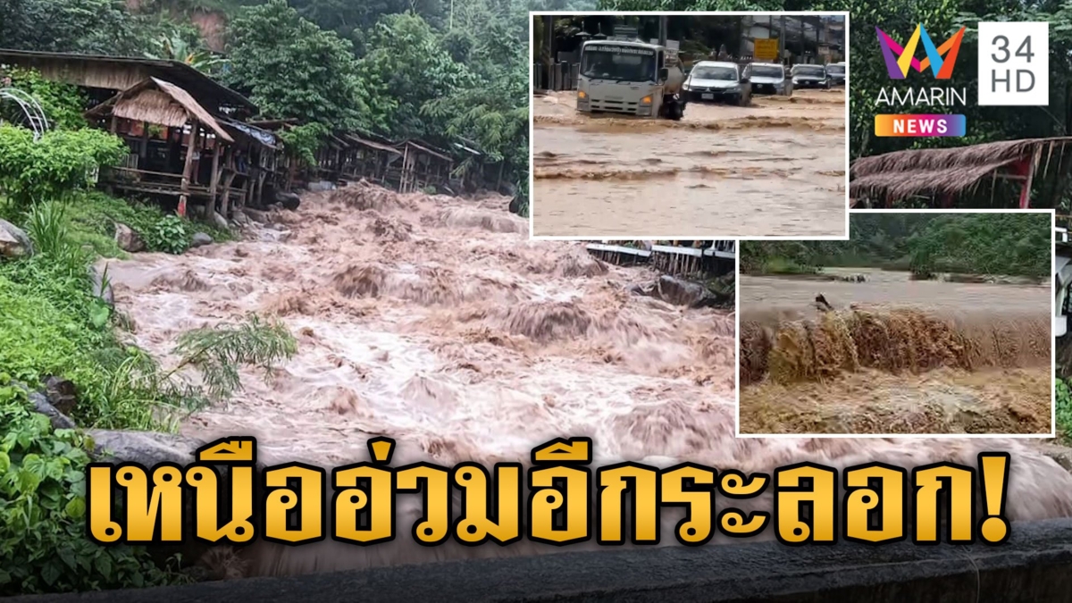 อ่วมซ้ำ! ภาคเหนือฝนถล่มน้ำทะลักท่วมหนัก จมบาดาลหลายพื้นที่