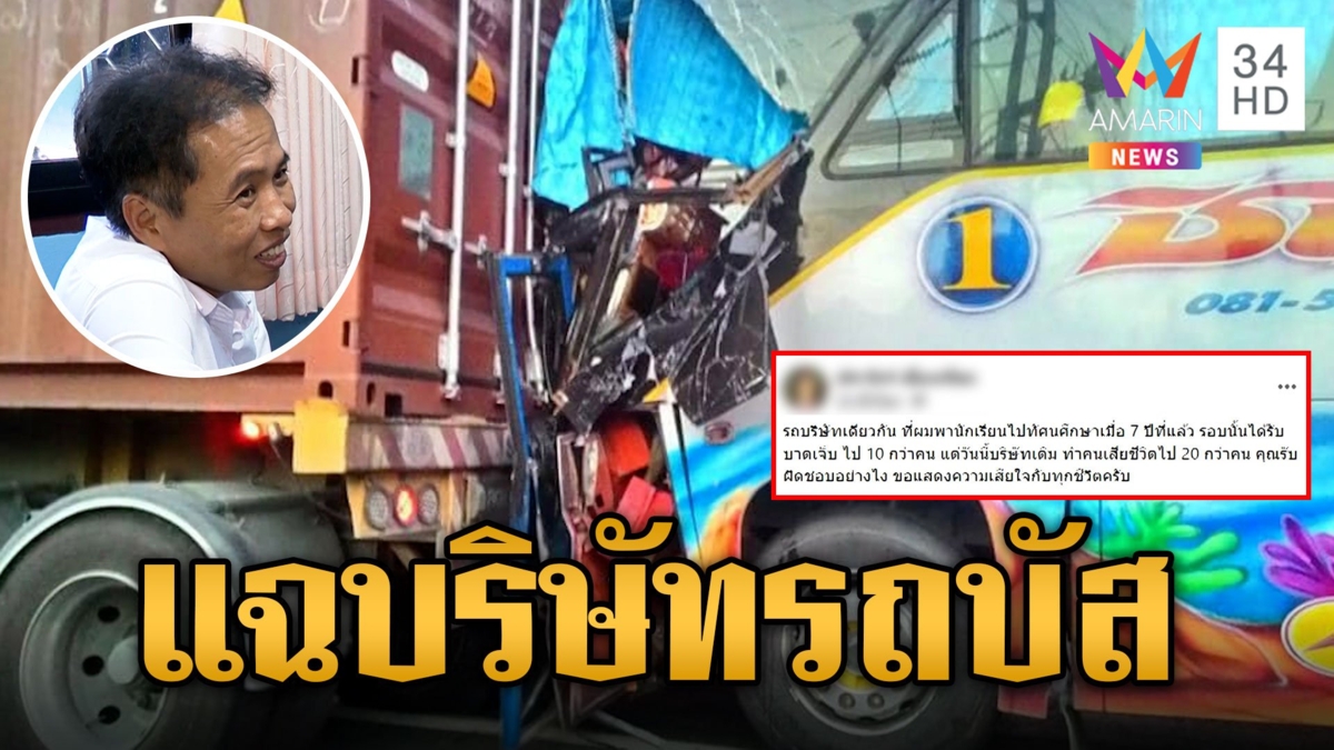 แฉรถบัสบริษัทเดียวกัน 7 ปีก่อนเคยพานักเรียนชนเจ็บ