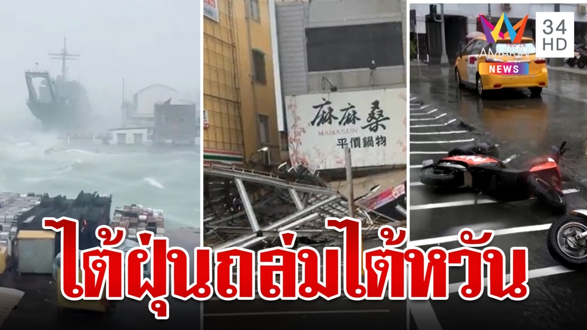 ปิดเกาะไต้หวัน! "ไต้ฝุ่นกระท้อน" พัดถล่มหนัก ดับแล้ว 2 ราย