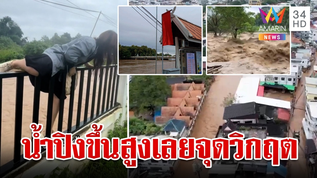 เร่งอพยพ นศ. เชียงใหม่ฝนถล่มดอย น้ำปิงขึ้นสูงเลยจุดวิกฤต