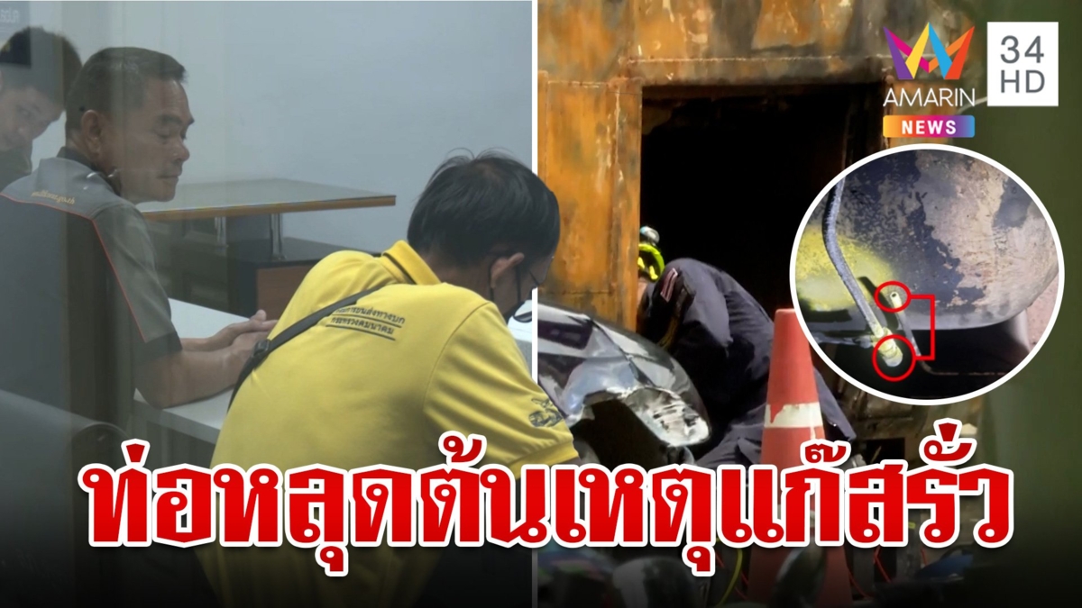 เผยสาเหตุไฟไหม้บัสทัศนศึกษา เด้ง 2 นายช่างตรวจสภาพรถ