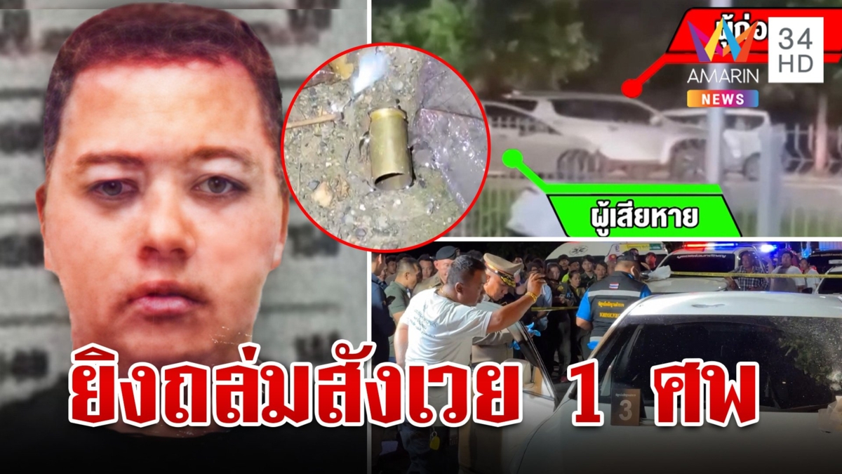 ซ้อนแผนลวงสังหารสางปมหักยา ลั่นไกสนั่นสังเวย 1 ชีวิต
