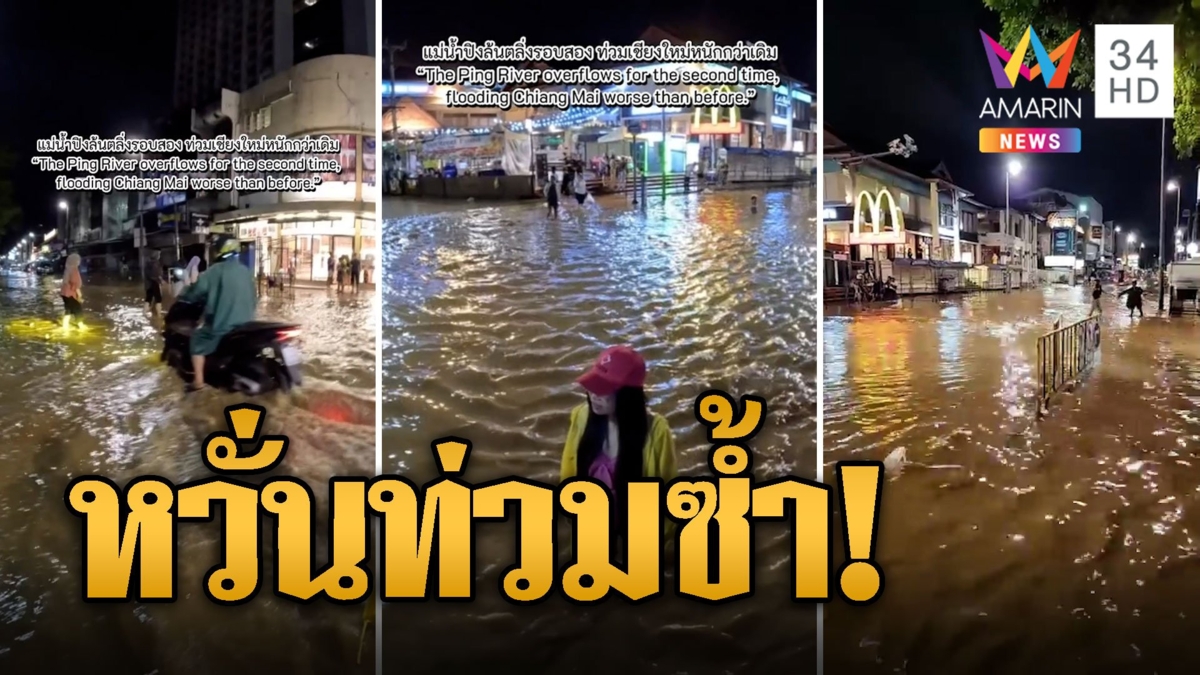 ไนท์บาซาอ่วม! น้ำทะลักท่วมซ้ำ ชาวบ้านเฝ้าระวังอีกครั้ง