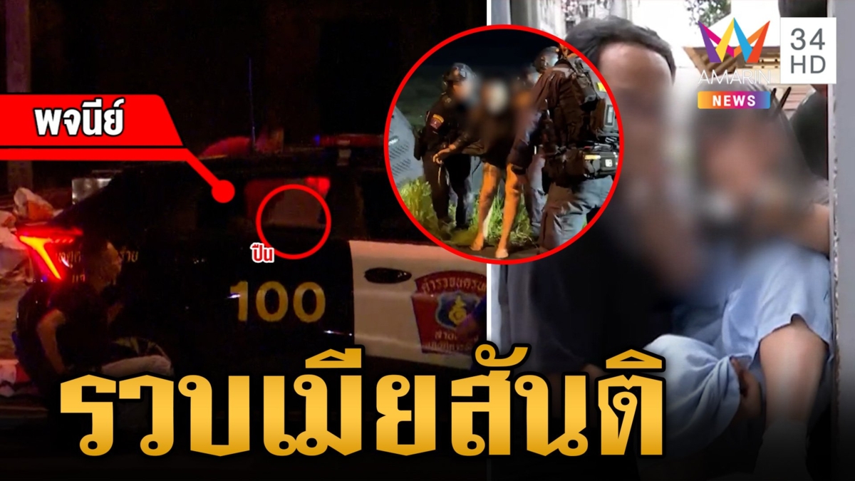 นาทีรวบ "เมียสันติ" คลั่งปืนจี้รถ ตร.หนี รอง ผบช.น.ขอให้มอบตัว