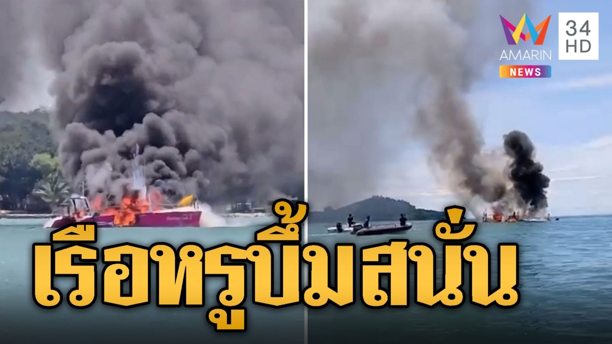 ระทึก! บึ้มสนั่น เพลิงโหมเรือหรู คนขับรอดโดนหนีทัน