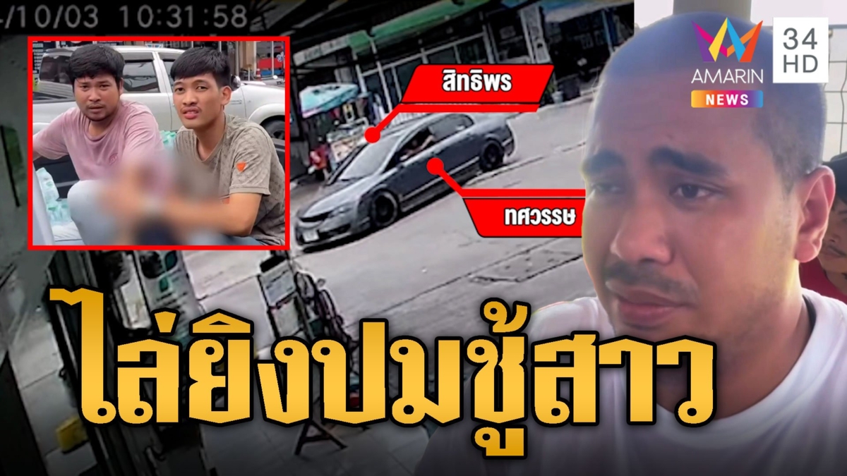 ไล่ยิงระทึก! เก๋งกระบะฉะกันปมชู้สาว