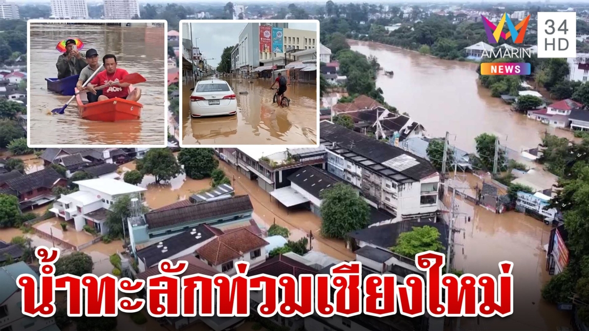 อ่วมหนัก! น้ำปิงทะลักท่วมเมืองเชียงใหม่ เตือน 7 โซนเฝ้าระวัง