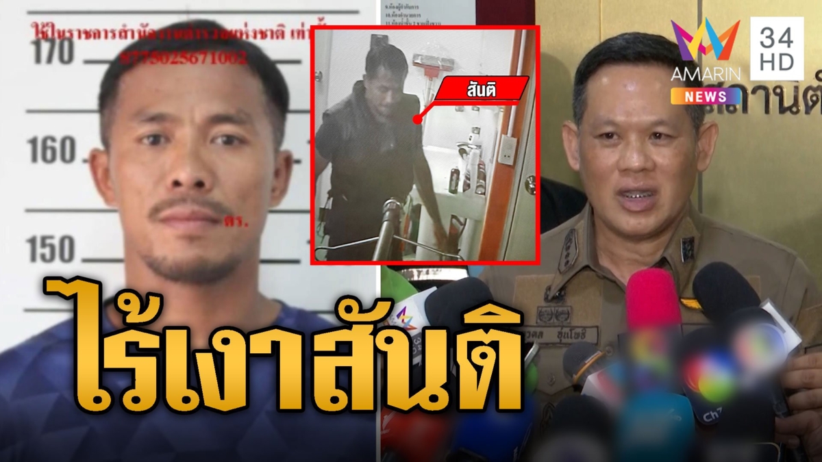เร่งล่า 'สันติ' หนีไร้เงาหลังจับตัวประกัน จ่อแจ้งข้อหาเมีย