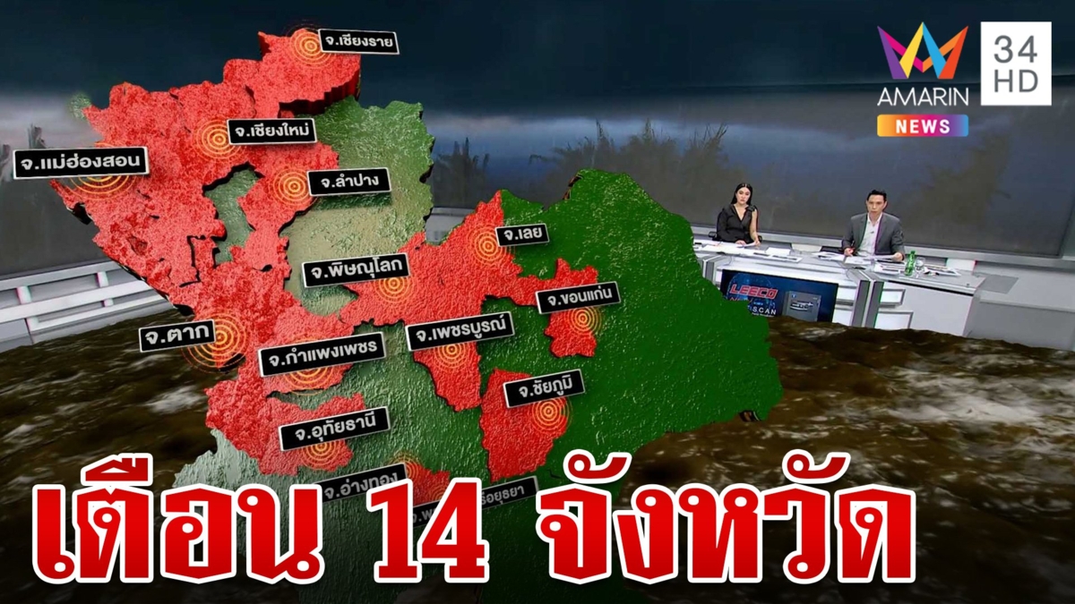 เตือน 14 จังหวัด เหนือ-อีสาน เฝ้าระวังฝนถล่ม-น้ำป่าไหลหลาก
