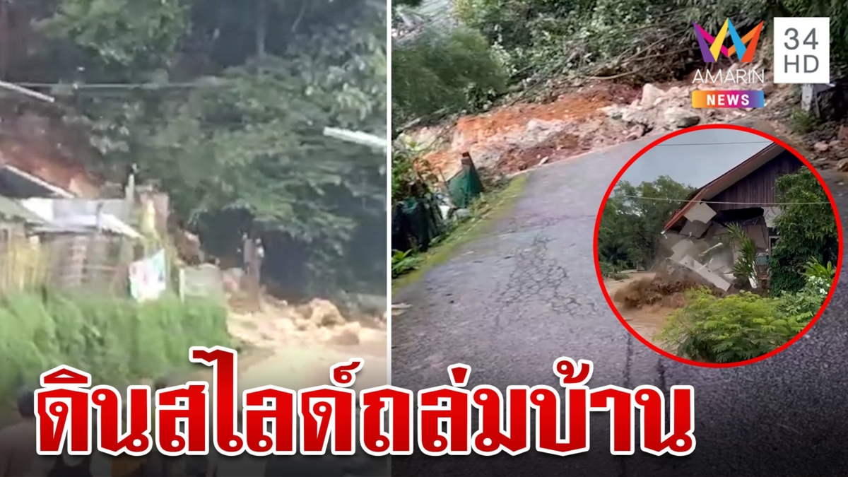 ระทึก! "ดอยปุย" ดินสไลด์ถล่มบ้าน ดอยเต่าน้ำท่วมหนักสุดในรอบ 10 ปี