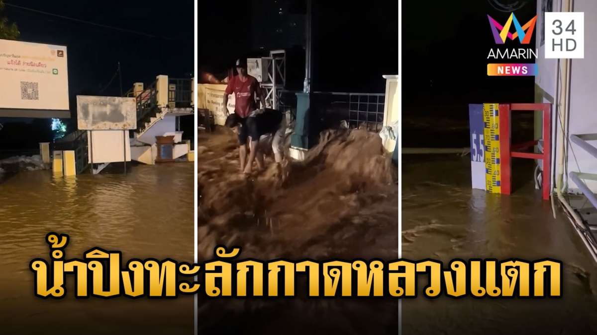 ระทึกกลางดึก! น้ำปิงทะลักกาดหลวงแตก ท่วมย่านเศรษฐกิจ