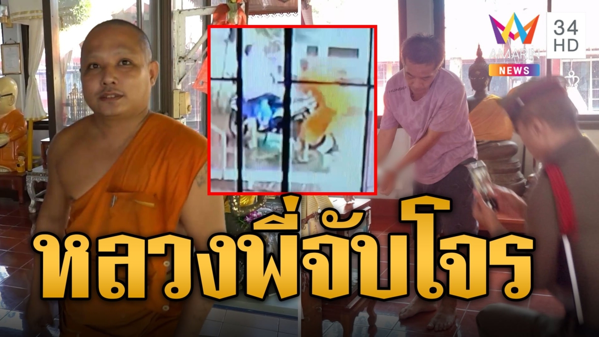 ใส่สบงแล้วทรงพลัง! หลวงพี่จับโจรใจบาปลักเงินวัด