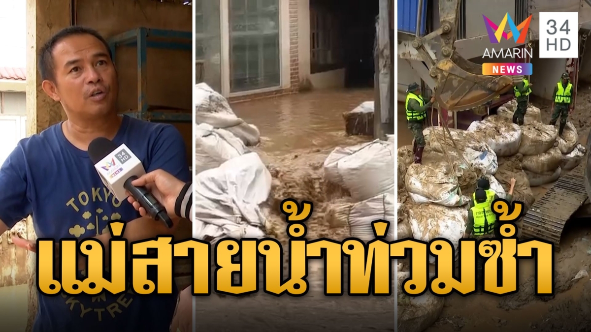 แม่สายเคราะห์ซ้ำกรรมซัด น้ำท่วมจนชาวบ้านไม่อยากอยู่แล้ว