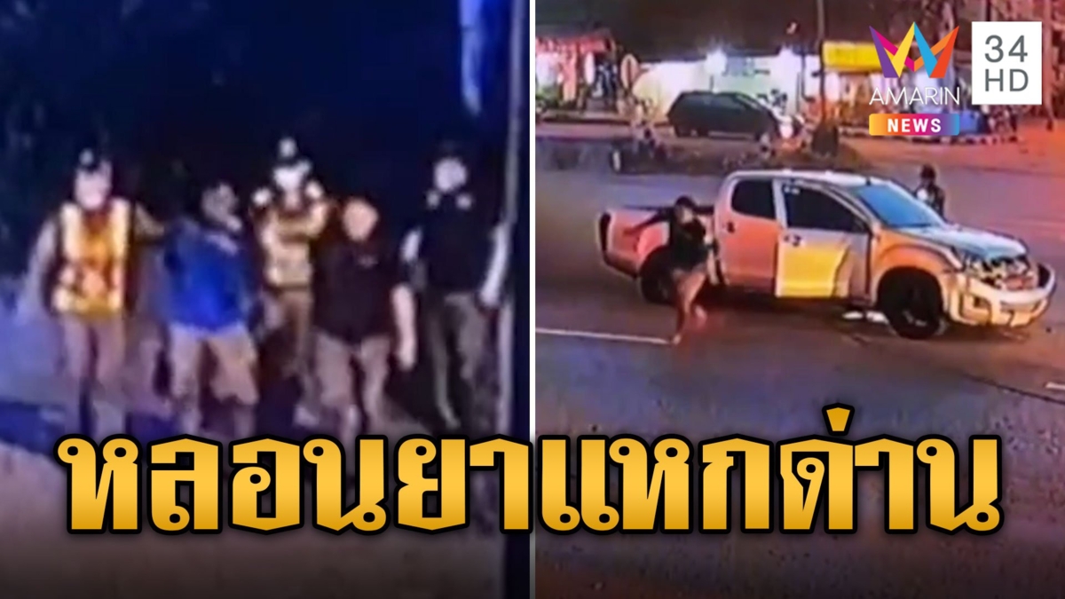 ล่าระทึก! 2 หนุ่มหลอนยาซิ่งกระบะแหกด่าน ใส่เกียร์หมาหนี ตร.
