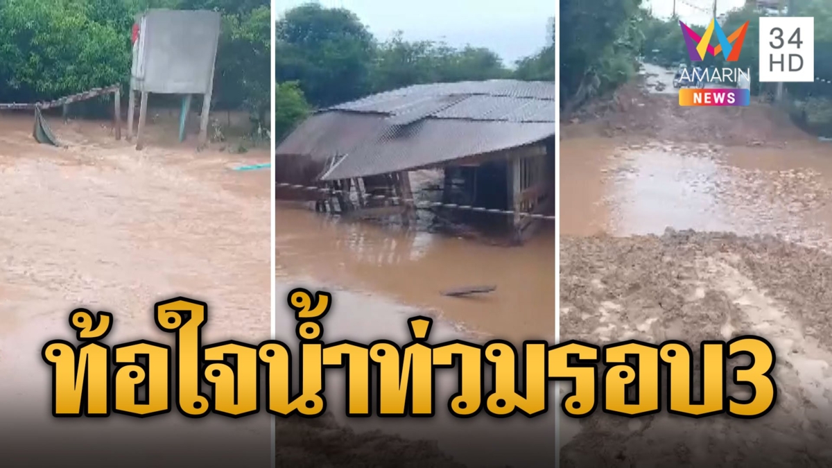 สุโขทัยน้ำท่วมรอบที่ 3 ชาวบ้านตัดพ้อท้อใจเสียหายหนัก