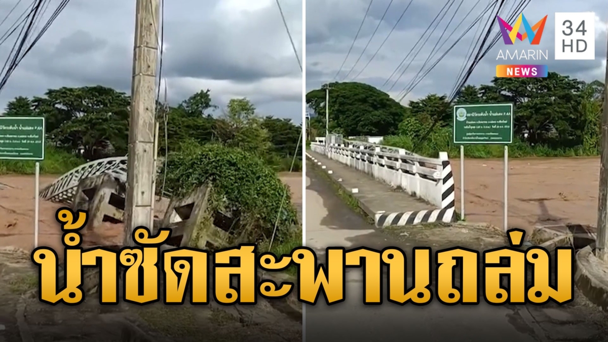 นาทีระทึก! น้ำไหลแรงซัดสะพานท่อส่งน้ำประปาพังถล่ม