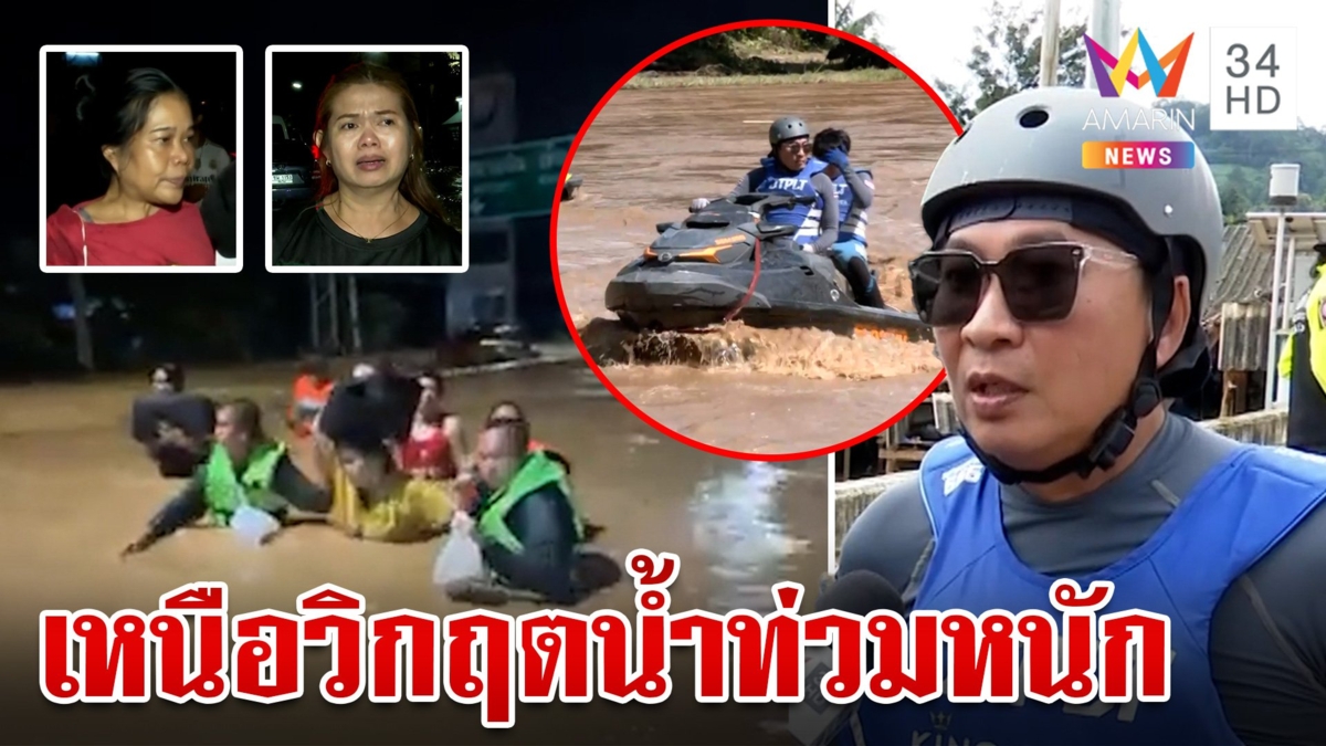 เหนือวิกฤตหนัก!น้ำทะลักท่วมหลายจังหวัด "เปิ้ล" ระดมทีมรุดช่วย