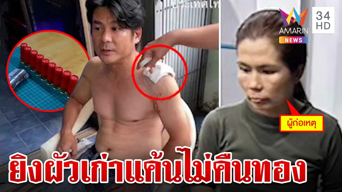 ฉุนไม่ยอมคืนทอง!สาวใหญ่บุกบ้านผัวเก่าชักปืนยิงเจ็บ
