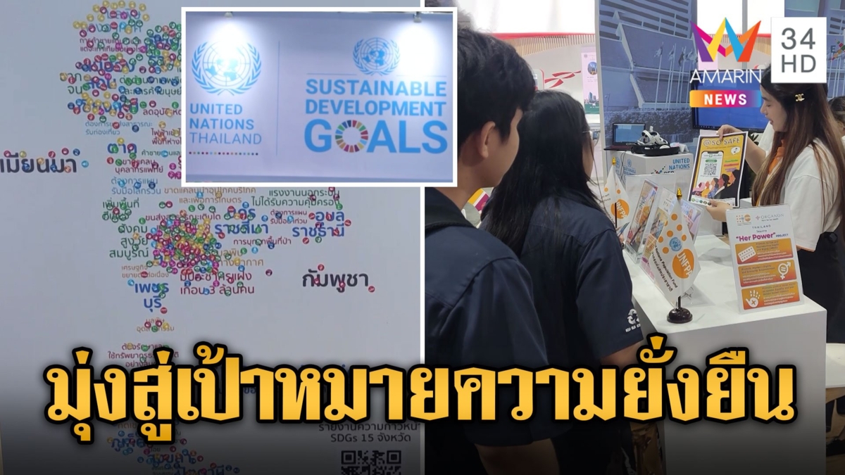 SX2024 วันสุดท้าย พาชมนิทรรศการองค์กรระหว่างประเทศ มุ่งสู่ความยั่งยืน