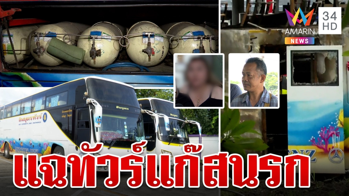 แกะรอยถังปริศนาซุกข้างทาง แฉเบื้องลึก "ทัวร์แก๊สนรก"