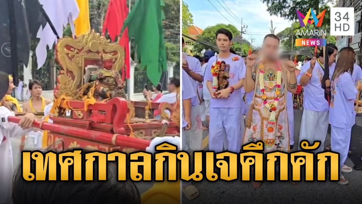 เทศกาลกินเจภูเก็ตคึกคัก! เหล่าม้าทรงแสดงอิทธิ์ฤทธิ์