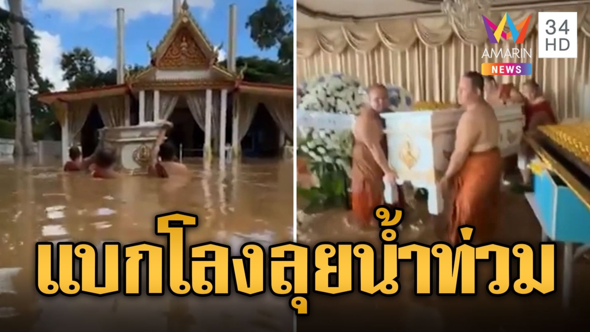 พระเณรวัดป่าแพ่ง แบกโลงลุยน้ำทำพิธีฌาปนกิจ