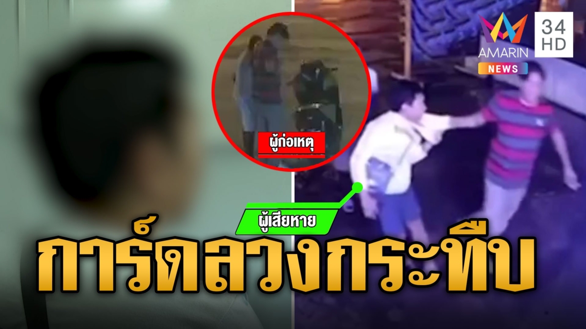 การ์ดหวงปืนลูกค้า ไม่ยอมคืน ลวงกระทืบเจ้าของร้าน