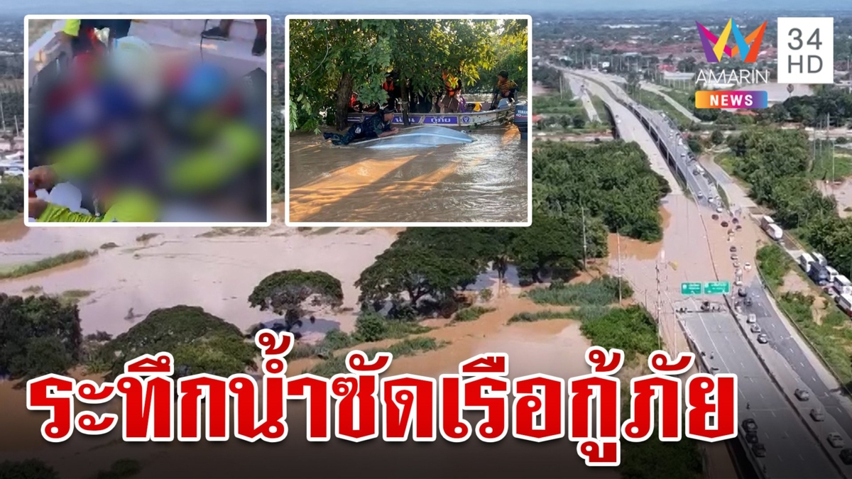ระทึกน้ำซัดเรือกู้ภัยช่วยท่วมล่ม เร่ง CPR ช่วยชีวิตรอดปลอดภัย