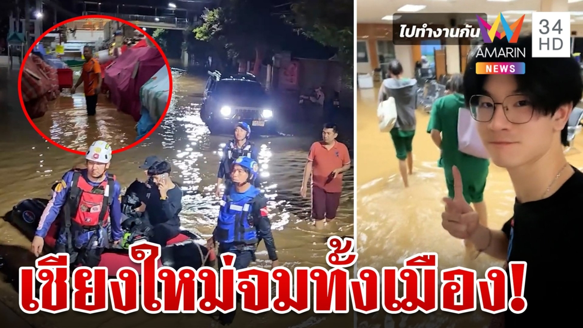 เกาะติดวิกฤตน้ำท่วมเชียงใหม่ ชาวบ้านโอดหนักสุดรอบ 100 ปี