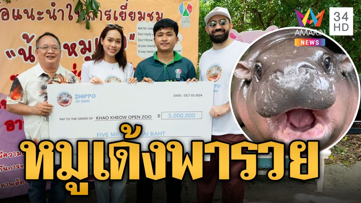 เหรียญหมูเด้งพารวย! นักธุรกิจดูไบถูกใจให้ 5 ล้าน