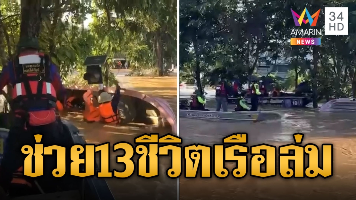 ช่วยระทึก! เรือนายอำเภอล่ม 13 ชีวิตรอดหวุดหวิด