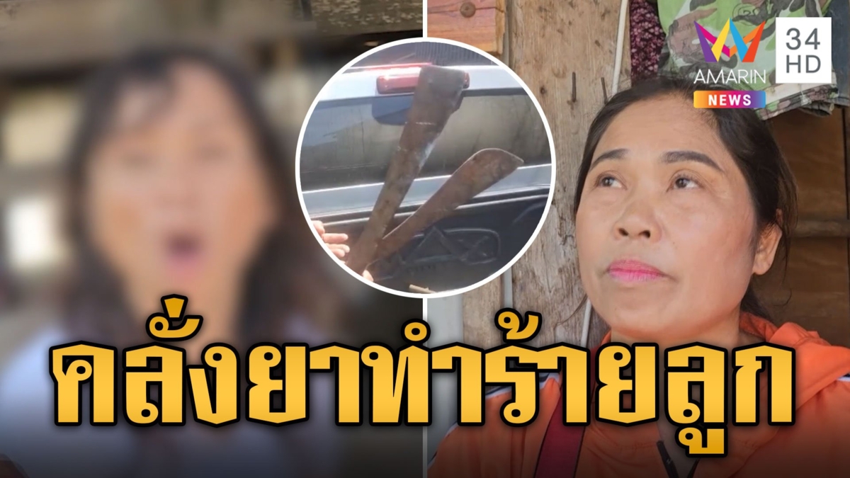 สาวรับเงินหมื่น จัดยาบ้าเสพควงมีดไล่ทำร้ายลูก