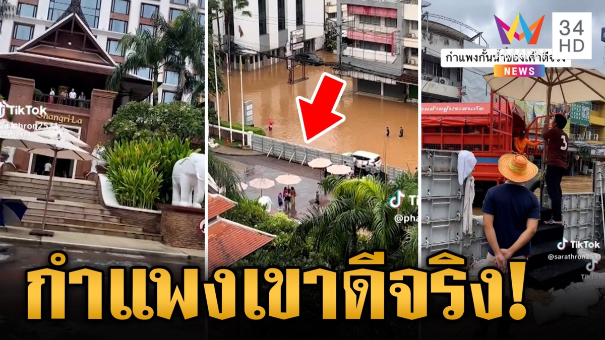 โซเชียลฯ แห่ชม วิธีสุดเจ๋งโรงแรมดังรับมือน้ำท่วม