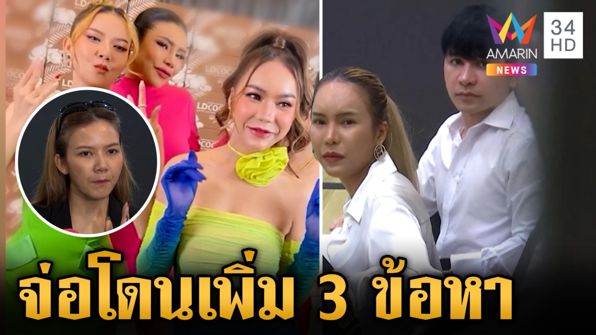 จ่อโดนเพิ่ม 3 ข้อหา "ตั๊ก-เบียร์" จ๊ะโผล่แสดงความบริสุทธิ์