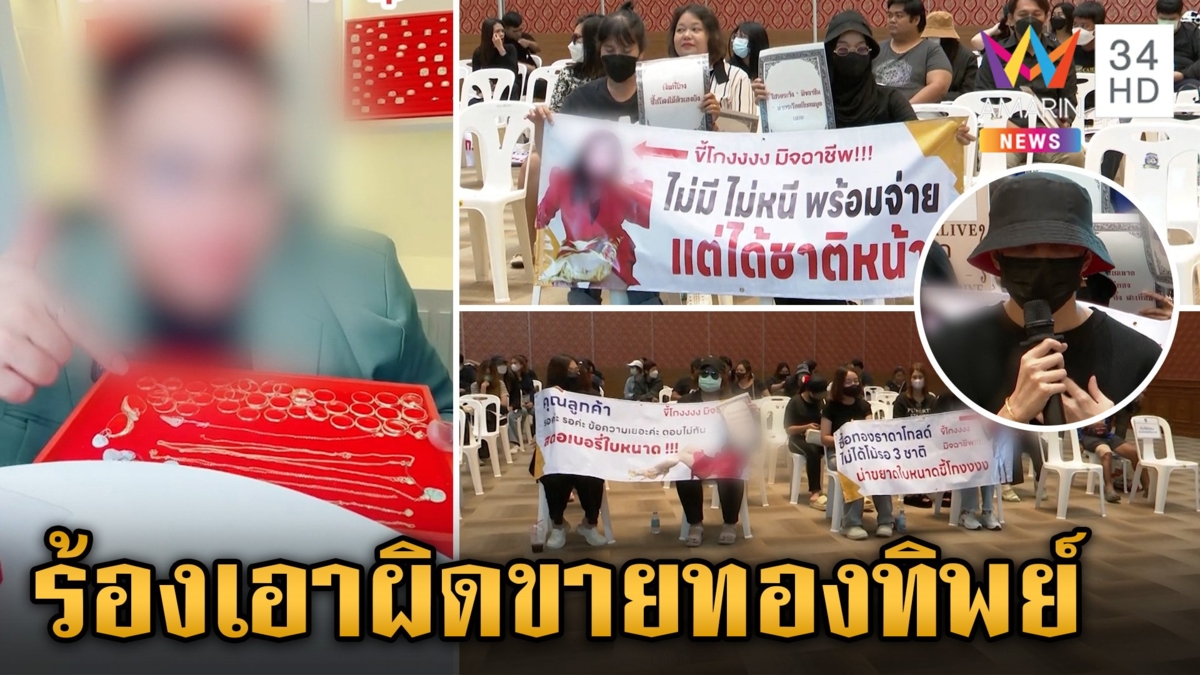เหยื่อโผล่กว่า 500 ราย ร้องเอาผิดแม่ใบหนาดลวงขายทอง