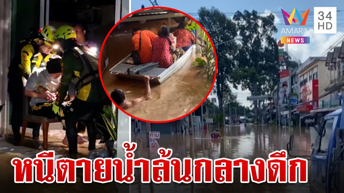 สารภีน้ำทะลักกลางดึก 300 ครัวเรือนอพยพวุ่นหนีท่วม